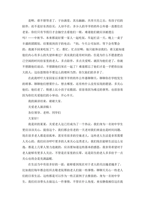 关爱老人演讲稿合集15篇.docx
