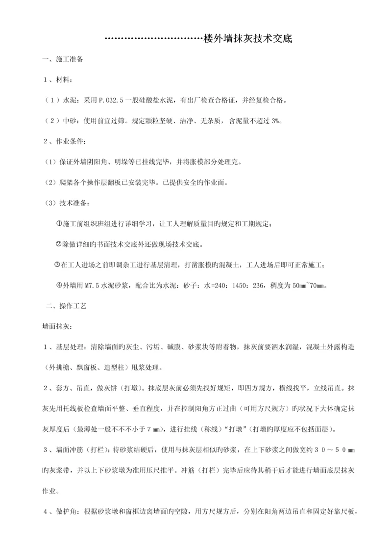 外墙抹灰技术交底.docx