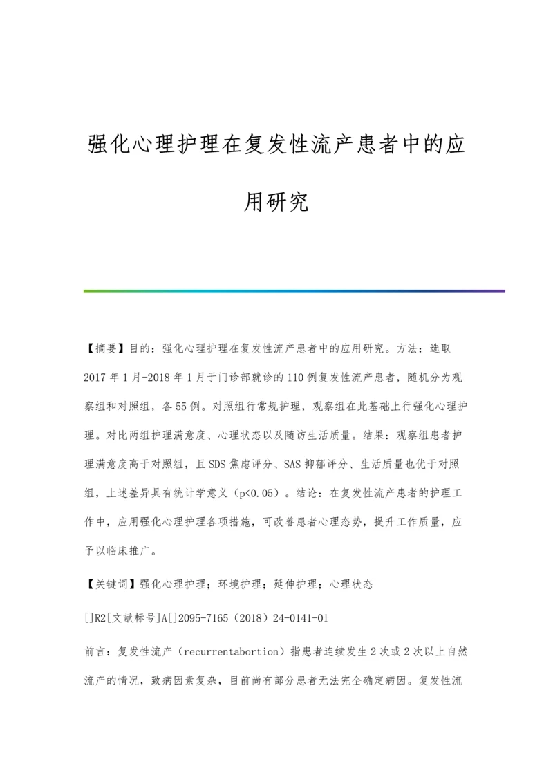 强化心理护理在复发性流产患者中的应用研究.docx