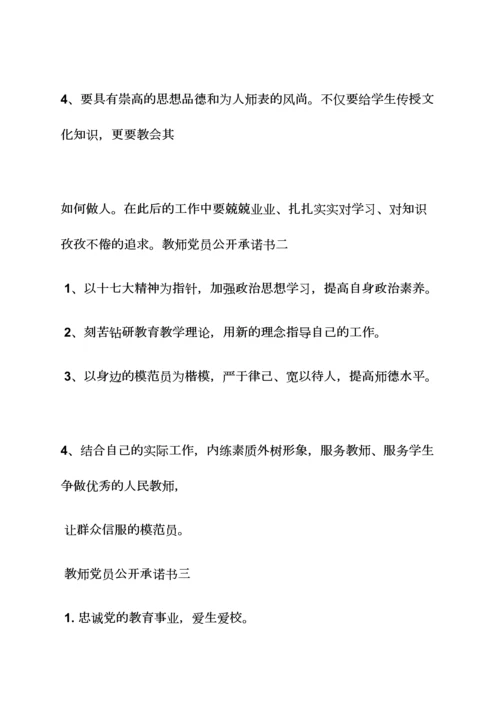 校长党员承诺书内容.docx