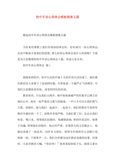 初中军训心得体会模板锦集五篇.docx