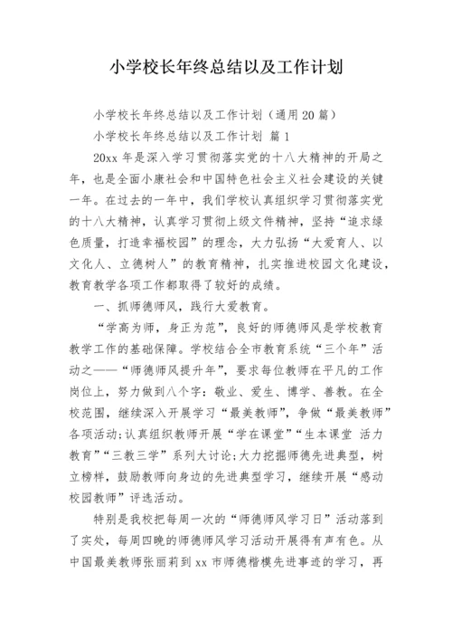 小学校长年终总结以及工作计划.docx