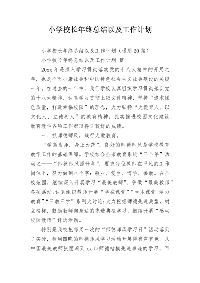 小学校长年终总结以及工作计划.docx