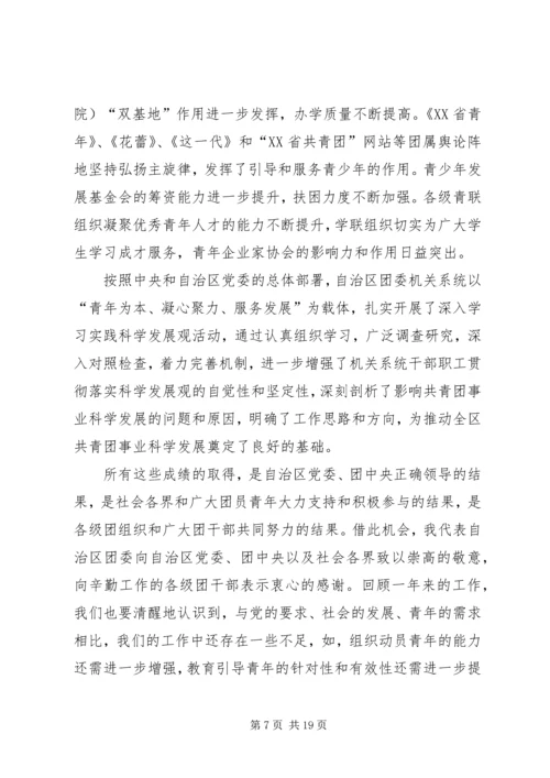胡达古拉同志在共青团XX省自治区十二届二次全委会上的工作报告.docx