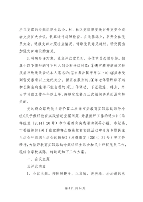 党的群众路线民主评价.docx