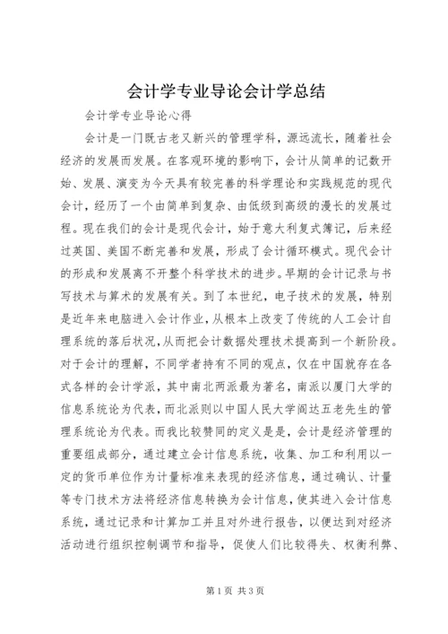 会计学专业导论会计学总结.docx