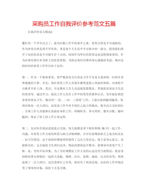 精编采购员工作自我评价参考范文五篇.docx