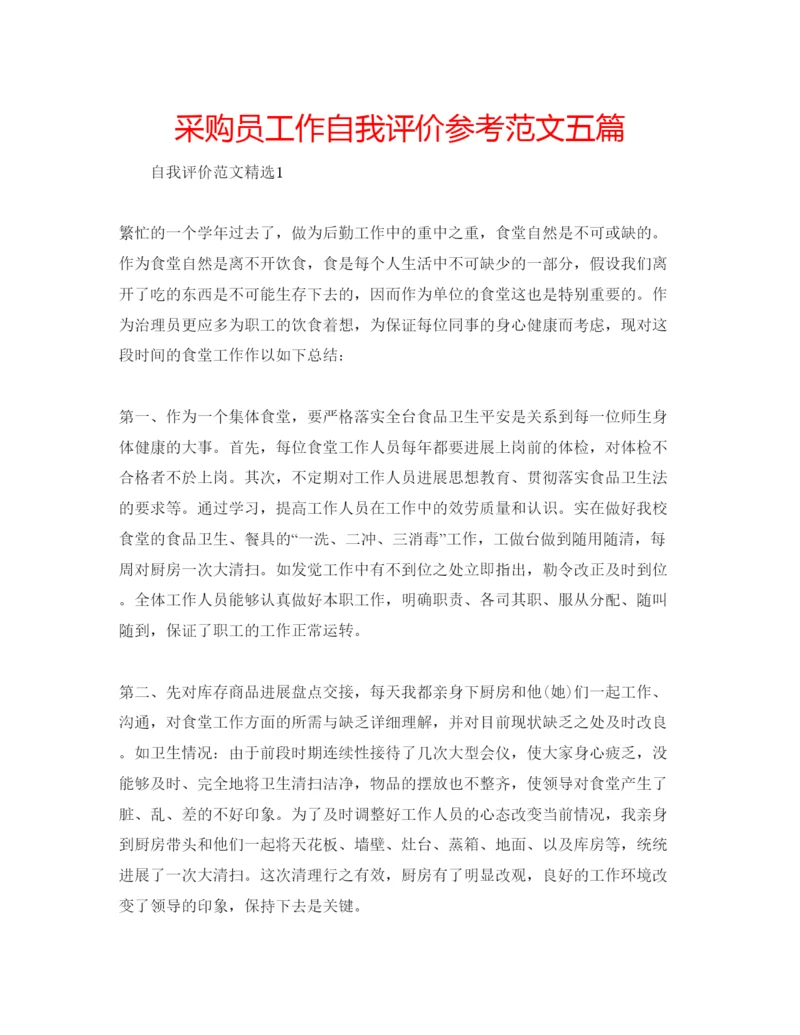 精编采购员工作自我评价参考范文五篇.docx