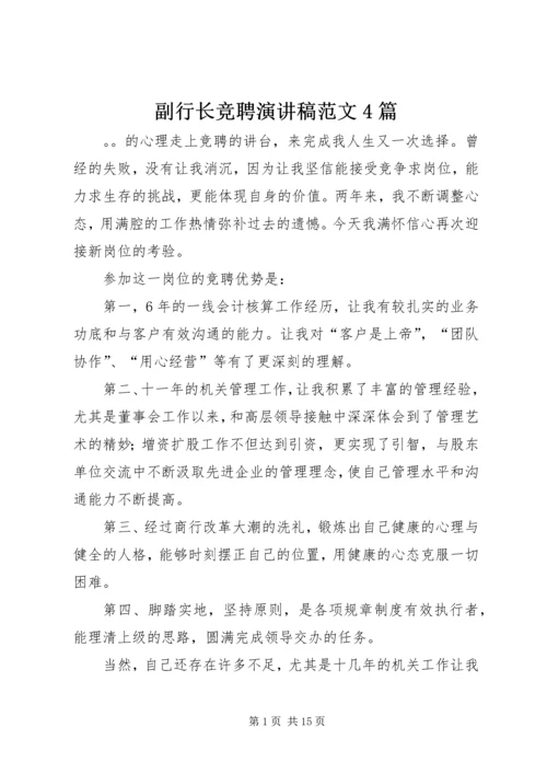 副行长竞聘演讲稿范文4篇.docx