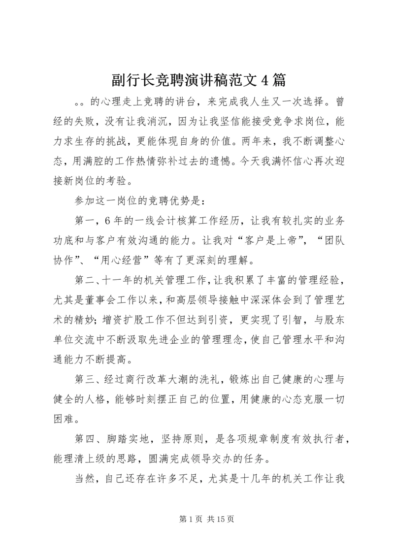 副行长竞聘演讲稿范文4篇.docx