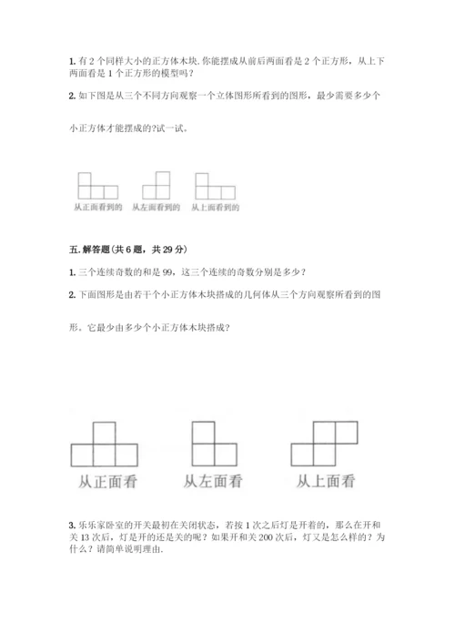 人教版五年级下册数学期中测试卷丨精品(夺分金卷)-(2).docx