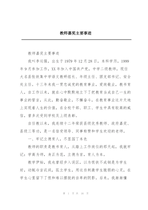 教师嘉奖主要事迹.docx