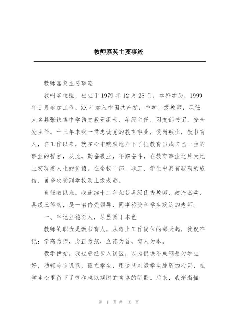 教师嘉奖主要事迹.docx