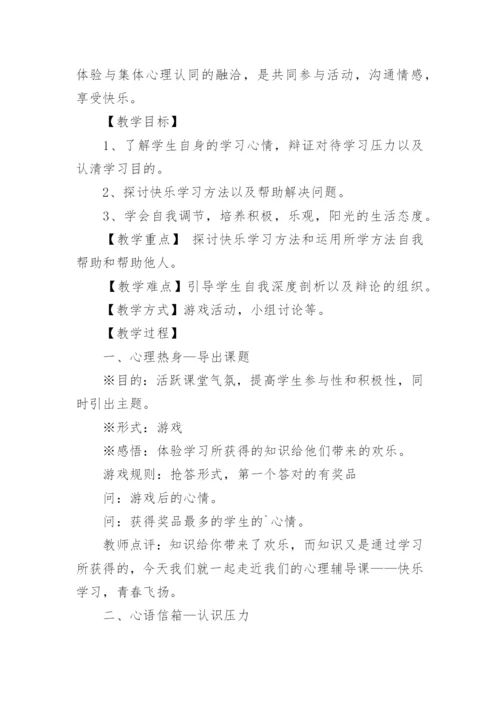 七年级心理健康教案.docx