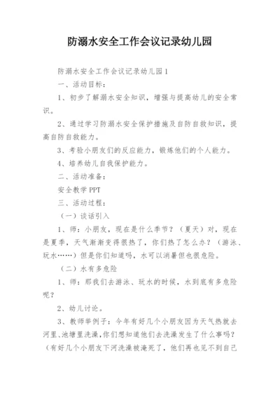 防溺水安全工作会议记录幼儿园.docx