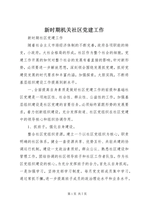 新时期机关社区党建工作.docx