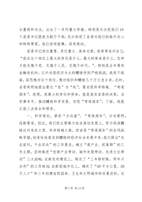 县委书记提拔为副厅级谈话时的发言 (5).docx