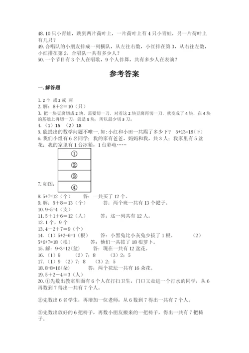 一年级上册数学解决问题50道精品【含答案】.docx