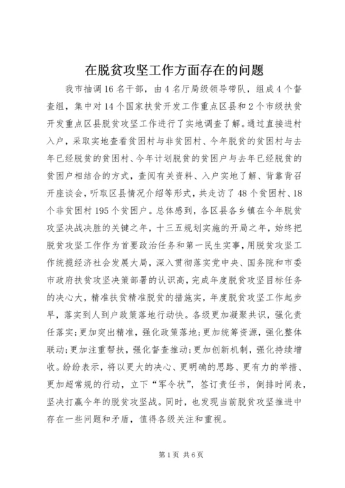 在脱贫攻坚工作方面存在的问题.docx