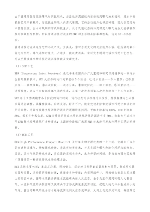 造纸废水生物处理的技术与工艺.docx