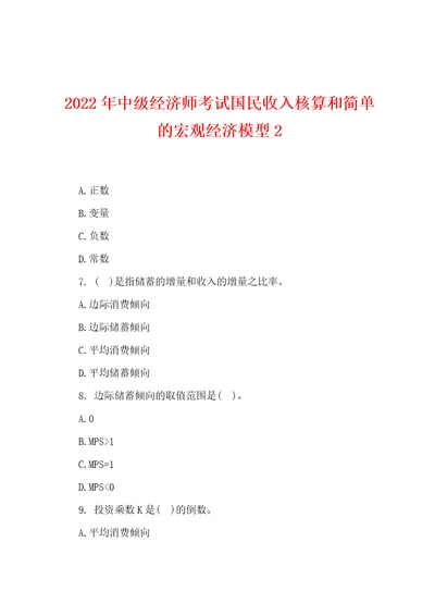 2022年中级经济师考试国民收入核算和简单的宏观经济模型2