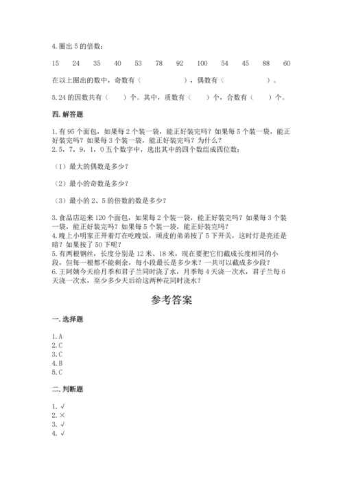 人教版五年级下册数学第二单元《因数与倍数》同步练习.docx