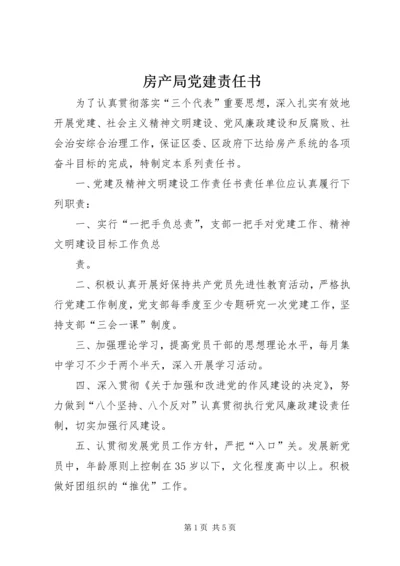 房产局党建责任书 (4).docx