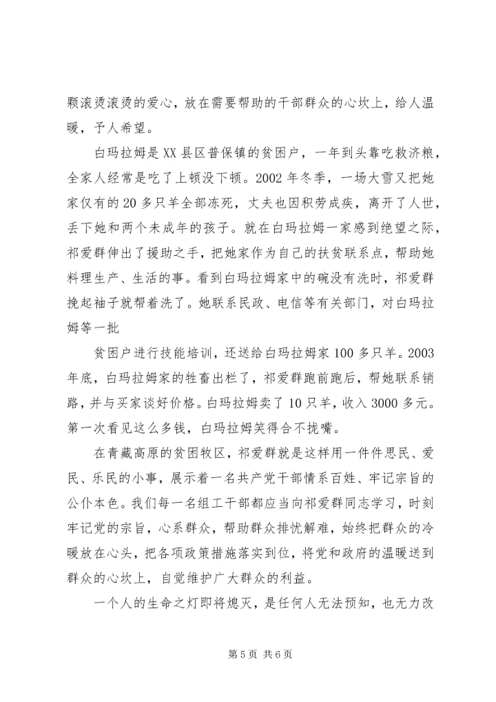学习全国优秀组工干部祁爱群同志有感.docx
