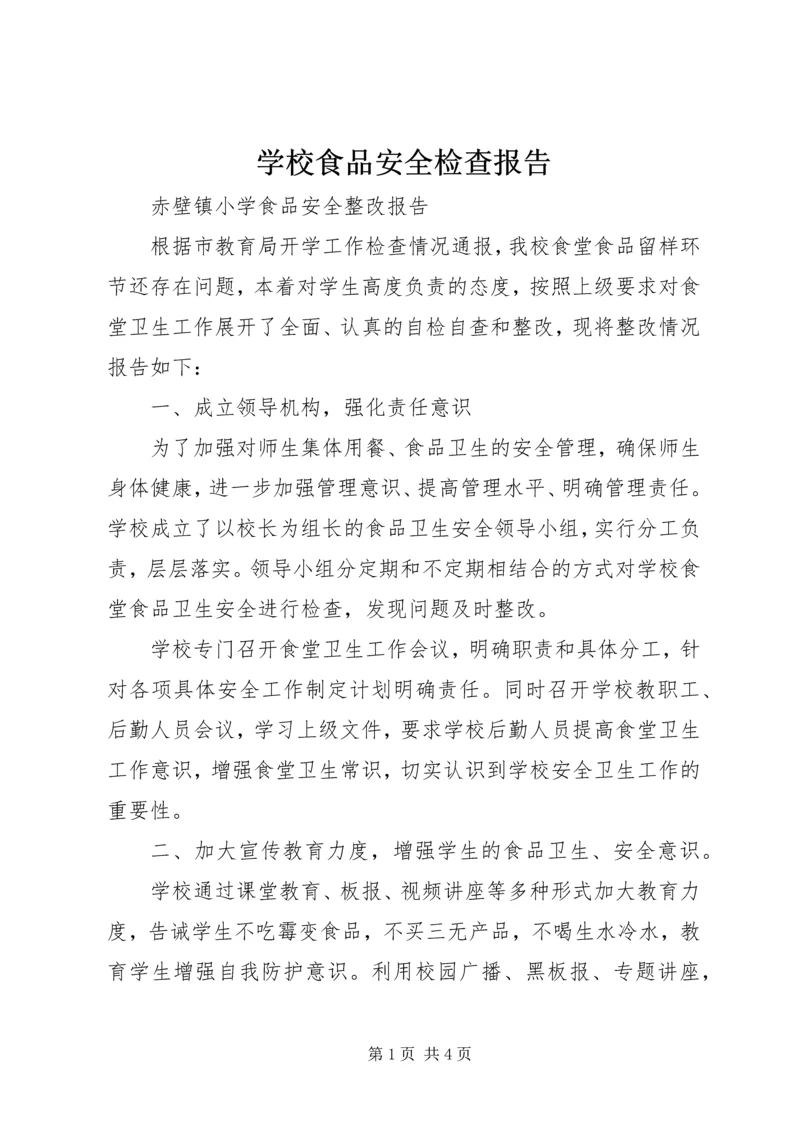 学校食品安全检查报告 (3).docx