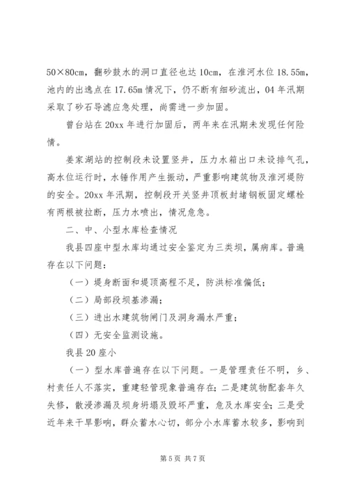 县汛前检查情况汇报材料.docx