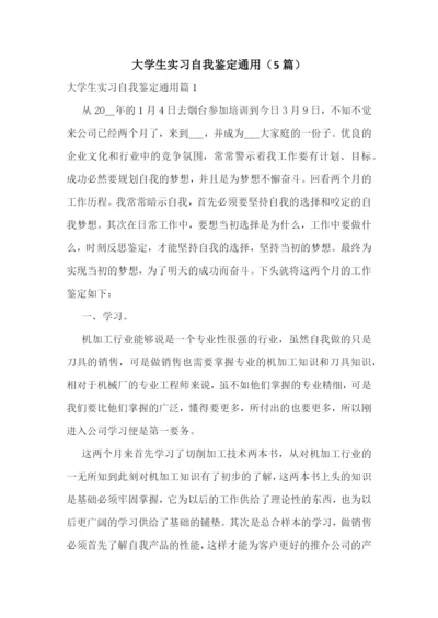 大学生实习自我鉴定通用(5篇).docx