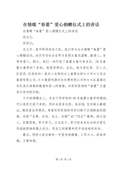 在情暖“春蕾”爱心捐赠仪式上的讲话.docx