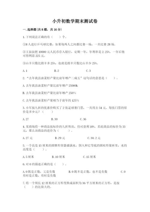 小升初数学期末测试卷精品有答案.docx