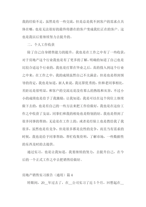 房地产销售实习报告(通用5篇).docx