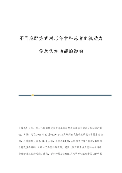 不同麻醉方式对老年骨科患者血流动力学及认知功能的影响