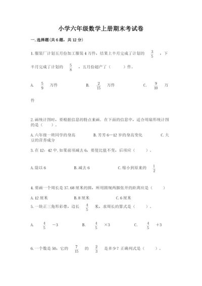 小学六年级数学上册期末考试卷附参考答案（突破训练）.docx