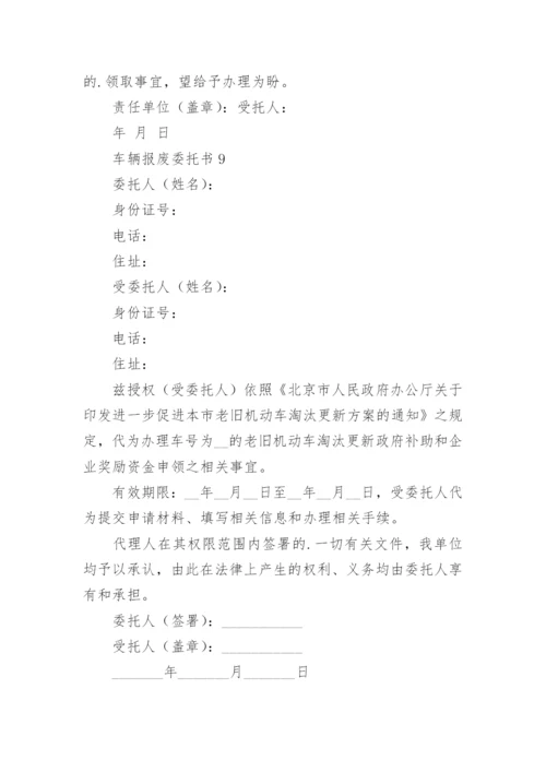 车辆报废委托书.docx