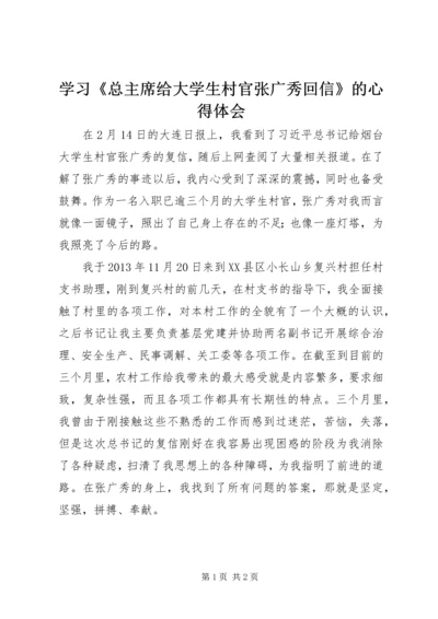 学习《总主席给大学生村官张广秀回信》的心得体会.docx