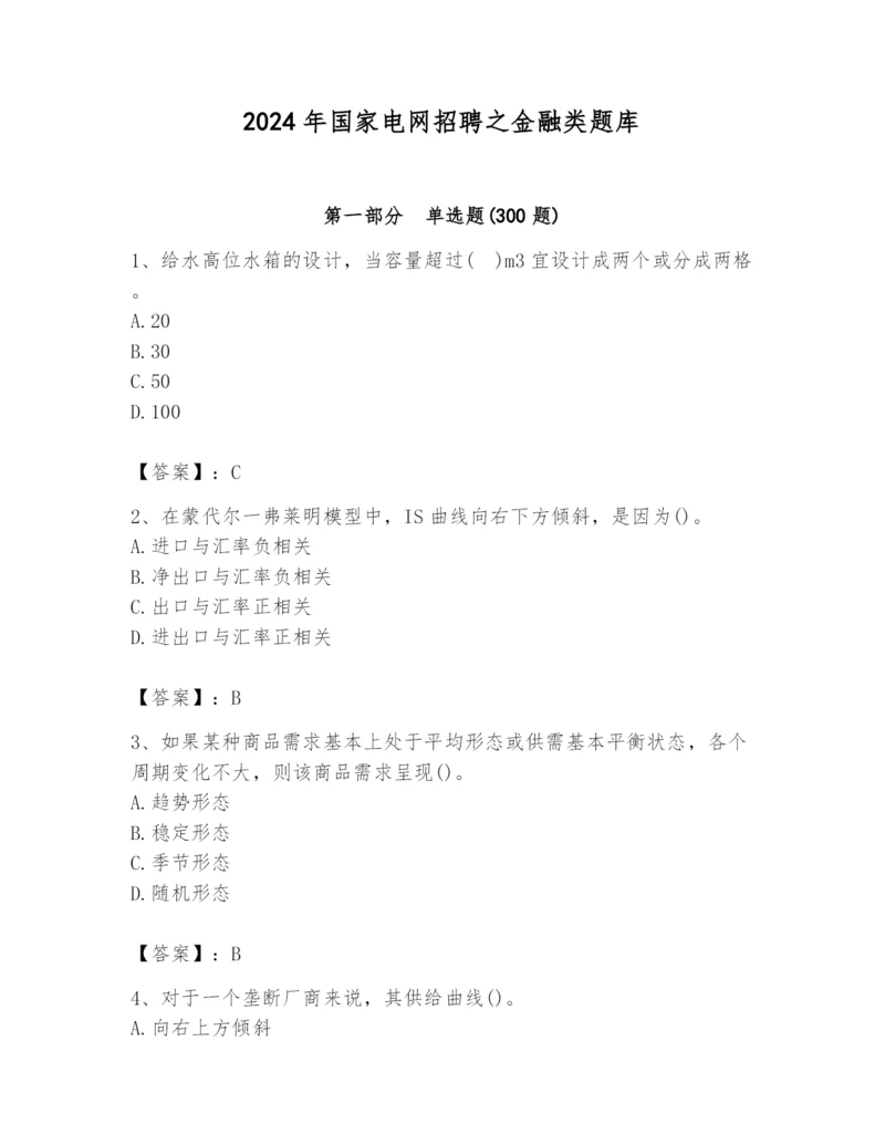 2024年国家电网招聘之金融类题库含答案【培优】.docx