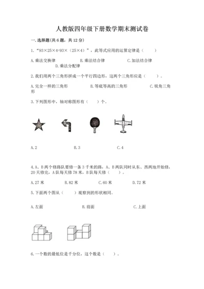 人教版四年级下册数学期末测试卷精品（精选题）.docx