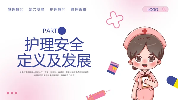 粉紫卡通护理安全质量管理PPT模板宣传PPT动态PPT安全教育