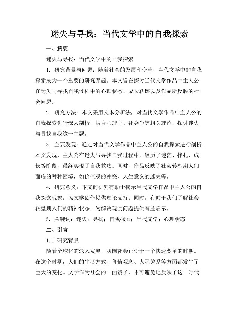 迷失与寻找：当代文学中的自我探索