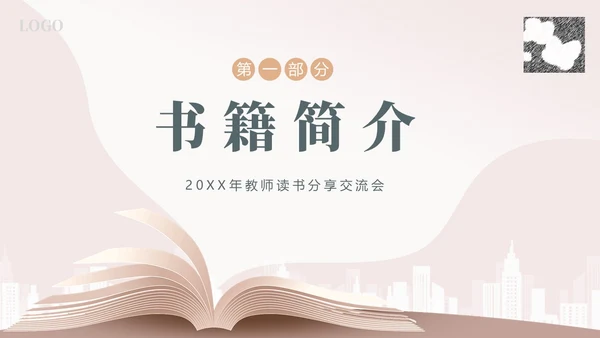 给教师的建议好书分享阅读读书分享会PPT课件