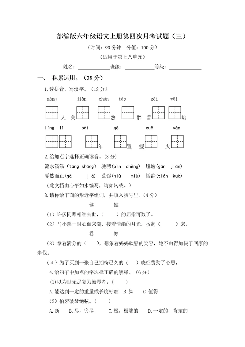 部编版六年级语文上册第四次月考试题附答案三