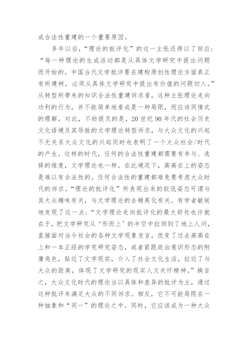 浅析20世纪90年代以来当代文学理论转型问题考察论文.docx