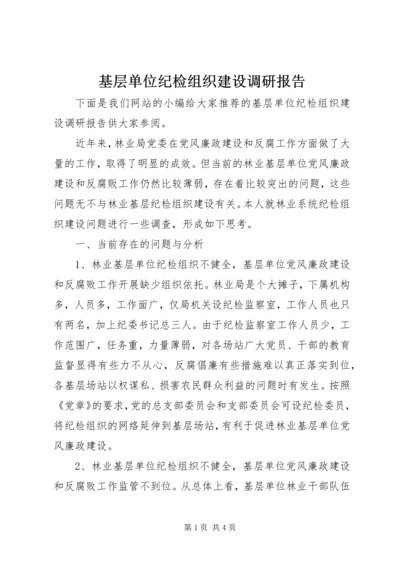 基层单位纪检组织建设调研报告 (2).docx