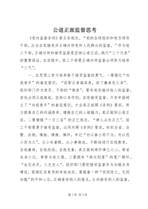 公道正派监督思考.docx