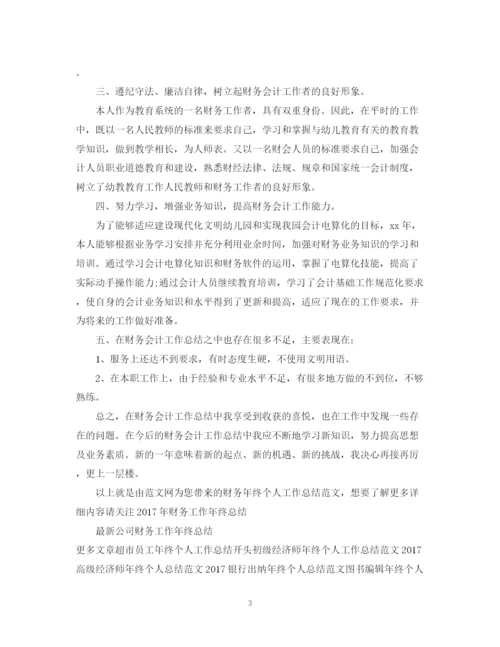 精编之财务年终个人工作总结范文.docx
