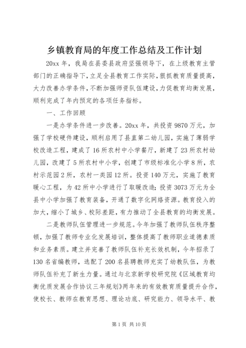 乡镇教育局的年度工作总结及工作计划.docx