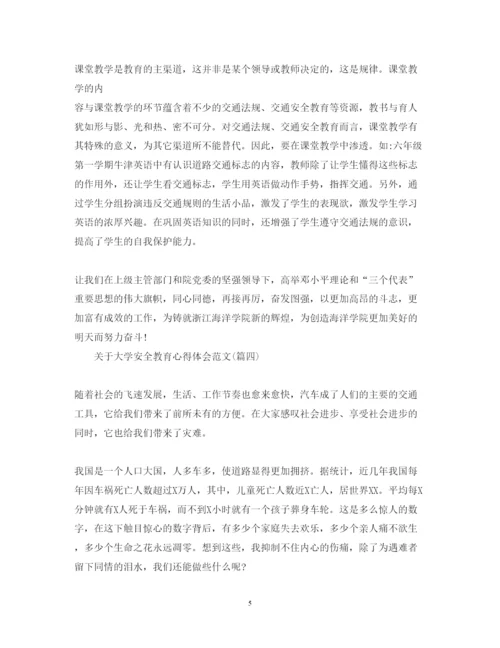 精编关于大学安全教育心得体会范文五篇).docx